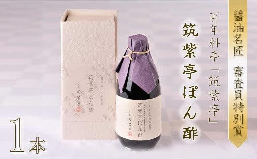 100年料亭「筑紫亭」の逸品 醤油名匠 審査員特別賞『筑紫亭ぽん酢』1本 | ぽん酢 ポン酢 酢 調味料 醤油 和食 筑紫亭 大分県 中津市大分県中津市11000調味料・油酢
