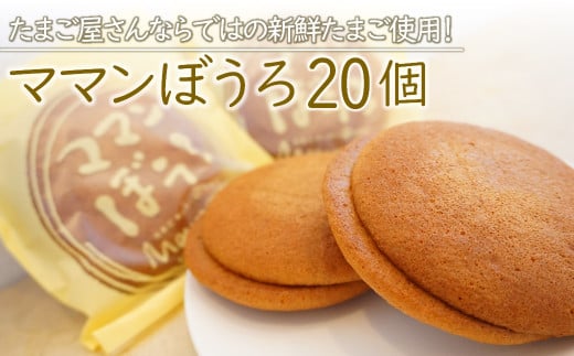 新鮮たまご と 耶馬溪 濃厚牛乳 をたっぷり使った『 ママンぼうろ 』 詰め合わせ 20個 | お菓子 菓子 スイーツ 丸ぼうろ 丸房露 ぼうろ 焼き菓子 おやつ 大分県 中津市大分県中津市14000菓子・