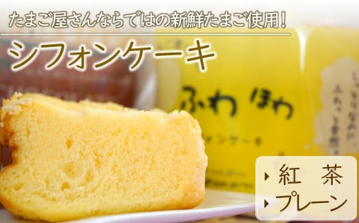 新鮮たまご と 耶馬溪 濃厚牛乳 を使った『 シフォンケーキセット 』 2種 (紅茶・プレーン) | お菓子 菓子 洋菓子 焼き菓子 2個 セット シフォンケーキ シフォン ケーキ スイーツ デザート 大