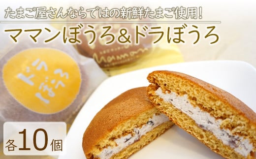 新鮮たまご と 濃厚牛乳 の『 ママンぼうろ ・ ドラぼうろ の 詰め合わせ 』 20個 | お菓子 菓子 焼き菓子 丸ぼうろ 丸房露 ぼうろ どら焼き スイーツ 和菓子 スイーツ おやつ 大分県 中津市大