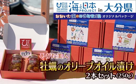 【特別パッケージ】ひがた美人 牡蠣のオリーブオイル漬け125g×2瓶 | 大分県中津産 カキ 牡蠣使用 国産牡蠣 海鮮 海 オリーブオイル おつまみ おかず 肴 瓶詰め 缶つま 大分県 中津市大分県中