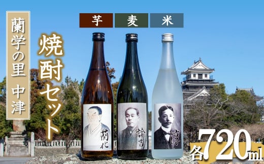 蘭学の里中津 芋・麦・米焼酎720ml×3本セット 西の誉銘醸 老舗酒造 | お酒 酒 アルコール 日本酒 地酒 焼酎 芋焼酎 麦焼酎 米焼酎 セット 呑み比べ 飲み比べ 晩酌 九州 大分県 中津市大分県中