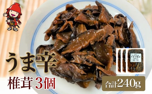 うま辛椎茸80g×3個セット | 佃煮 詰め合わせ 飯のお供 おかず 懐かしい味 うま辛 うま辛椎茸 椎茸 シイタケ しいたけ 九州産 大分県 中津市大分県中津市10000鍋セット・総菜・加工食品漬物・