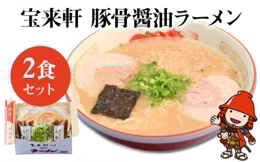 宝来軒ラーメン2食セット | 豚骨 醤油ラーメン 生麺 スープ付 宝来軒大分県中津市9000麺ラーメン