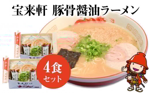 宝来軒ラーメン4食セット | 豚骨 醤油ラーメン 生麺 スープ付 宝来軒大分県中津市14000麺ラーメン