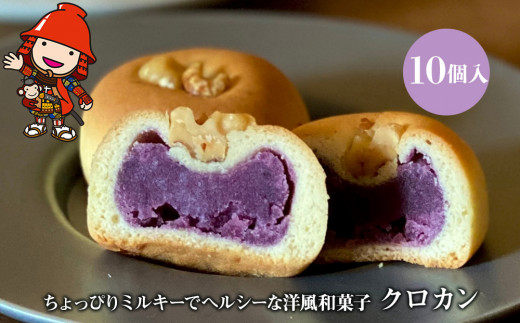 【数量限定】クロカン 10個入 | 中津菓子かねい  常温発送 和スイーツ 和菓子 お菓子 菓子 スイーツ 饅頭 まんじゅう ヘルシー大分県中津市10000菓子・スイーツ饅頭・羊羹・大福