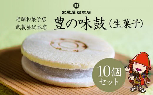 【老舗和菓子店 武蔵屋総本店】 豊の味鼓(生菓子)10個セット 化粧箱入り | お菓子 菓子 おかし 和菓子 生菓子 詰め合わせ 最中 もなか スイーツ あんこ こしあん 小豆 化粧箱 贈答 ギフト プ