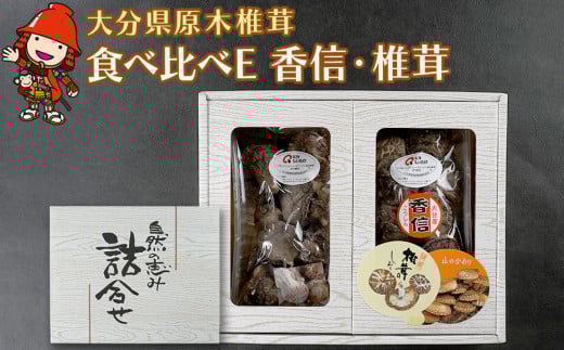 大分県産 原木椎茸2種食べ比べセットE(香信・椎茸)  |干し椎茸 乾燥椎茸 乾しいたけ しいたけ 九州産 中津市 国産 大分県中津市10000調味料・油だし