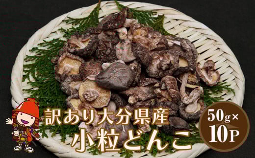 乾燥椎茸 国産 訳あり 小粒どんこ 50g×10パック | 乾しいたけ 干し椎茸 原木椎茸 しいたけ 干しシイタケ 干ししいたけ 原木 大分県産 九州野菜 産地直送 九州産 中津市 大分県中津市20000野菜