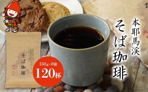本耶馬渓 そば珈琲 120杯分 (8袋入) | そば 蕎麦 コーヒー 珈琲 そば珈琲 蕎麦珈琲 豆 ブラックコーヒー カフェイン 国産そば粉使用 国産 大分県産 九州産 大分県 中津市大分県中津市23000お茶