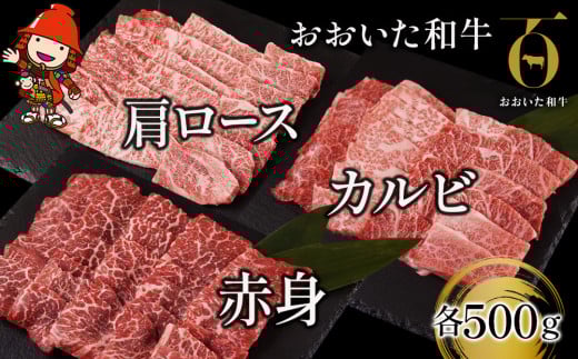 おおいた和牛 焼肉セット 肩ロース 500g カルビ 500g 赤身焼き肉 500g | お肉 肉 おにく にく 牛 牛肉 和牛 国産牛 豊後牛 ステーキ肉 焼肉 焼き肉 ロース 赤身肉 セット 冷凍 国産 大分県産 九州