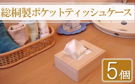 【数量限定】総桐製ポケットティッシュケース5個セット | 桐 桐製 木製 ポケットティッシュケース ポケットティッシュカバー ティッシュケース インテリア 日用品 雑貨 携帯用 小物 老舗