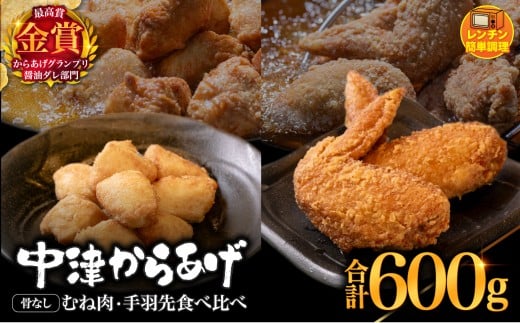 からあげグランプリ金賞 鳥しん 九州産 若鶏 からあげ 骨なしむね肉300g(約8個入) ・手羽先300g(約5本入) | 調理済み 中津からあげ 唐揚げ からあげ から揚げ レンジ 冷凍 冷凍食品 お弁当 弁当