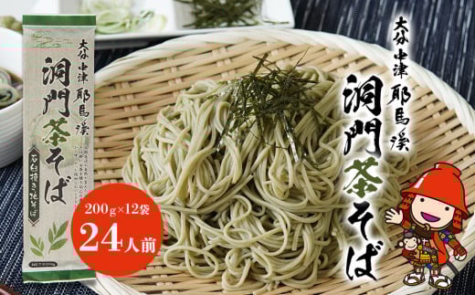 本耶馬渓 洞門茶そば 24人前 (200g×12袋) | そば 蕎麦 ソバ 乾麺 乾めん 麺類 干しそば 年越しそば 国産そば粉使用 国産 大分県産 九州産 大分県 中津市大分県中津市19000麺そば