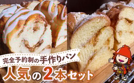 完全予約制!素材にこだわった手作りパン 人気の2本セット (  シナモンくるみ ・ 塩バターキャラメル ) | パン 手作り 手作りパン ベーカリー 焼き菓子 シナモン くるみ 塩バター キャラメル