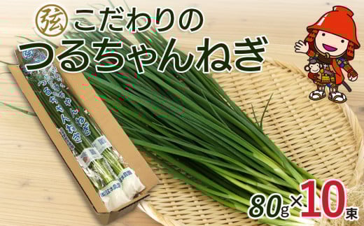 弦本農園のこだわりのつるちゃんねぎ 80g×10束 | 葱 ねぎ ネギ 小葱 小ねぎ 小ネギ 薬味 国産 大分県 中津市大分県中津市10000野菜・きのこ玉ねぎ・ねぎ