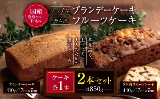 国産 発酵バター 仕込みの リッチ な ブランデー ケーキ と ラム酒 フルーツケーキ 2本セット 850g | お菓子 菓子 おかし 洋菓子 ケーキ ブランデー フルーツ 焼き菓子 パウンドケーキ おやつ