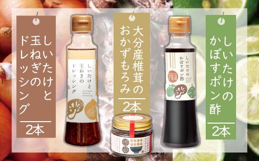 どれポンもろみセット ドレッシング・かぼすポン酢・もろみ×各2セット | 大分県産椎茸使用 調味料 ドレッシング 詰め合わせ かぼす ポン酢 ぽん酢 もろみ セット おかず ヘルシー サラダ