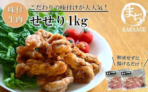 中津からあげ せせり 【生タイプ】 500g×2  まぢからあげ店  |  味付生肉 鶏肉 中津からあげ 唐揚げ からあげ から揚げ レンジ 冷凍 冷凍食品 弁当 おかず お惣菜 おつまみ 大分県 中津市大分