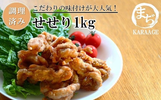 中津からあげ せせり 【調理済みタイプ】 500g×2  まぢからあげ店  |  味付調理済み 鶏肉 中津からあげ 唐揚げ からあげ から揚げ レンジ 冷凍 冷凍食品 弁当 おかず お惣菜 おつまみ 大分県