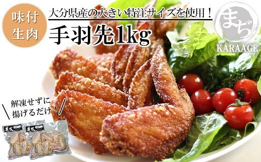 中津からあげ 手羽先 【生タイプ】 500g×2  まぢからあげ店  |  味付生肉 鶏肉 中津からあげ 唐揚げ からあげ から揚げ レンジ 冷凍 冷凍食品 弁当 おかず お惣菜 おつまみ 大分県 中津市大分