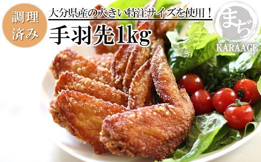中津からあげ 手羽先 【調理済みタイプ】 500g×2 まぢからあげ店 | 味付調理済み 冷凍便 国産鶏使用 鶏肉 中津からあげ 唐揚げ からあげ から揚げ レンジ 冷凍 冷凍食品 弁当 おかず お惣菜