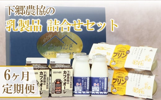 【定期便6回】乳製品詰合せセット ( 飲むヨーグルト、プリン、カフェオレ ) | のむヨーグルト 飲むヨーグルト ヨーグルト プリン ぷりん カフェオレ 牛乳 生乳 乳製品 乳飲料 乳酸菌 デザー