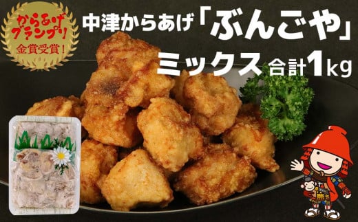 中津からあげ ぶんごや 骨なし 500g×2個 | 家庭調理 中津からあげ 唐揚げ からあげ から揚げ 弁当 おかず お惣菜 おつまみ 大分県 中津市大分県中津市15000肉鶏肉
