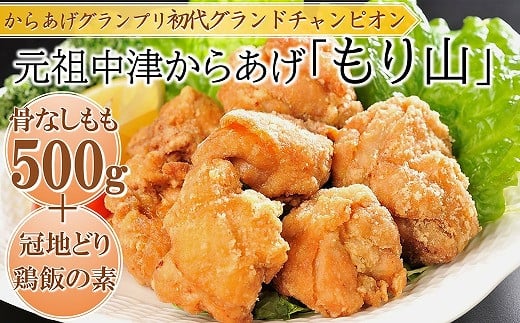 元祖 中津からあげ もり山 骨なし もも肉 500g・鶏めしの素 3合用×1袋 | お肉 肉 おにく にく 鶏 鶏肉 家庭調理 中津からあげ 唐揚げ からあげ から揚げ 冷凍 冷凍食品 お弁当 弁当 おかず お惣