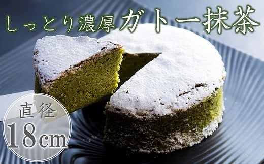 しっとり濃厚ガトー抹茶 18cm(6号) | お菓子 菓子 おかし 焼き菓子 デザート スイーツ 濃厚 ガトーショコラ ケーキ ホールケーキ 抹茶 抹茶ケーキ 大人風味 和菓子屋 冷凍 菓子舗丸円堂 大