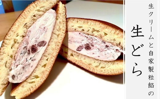 生どら 10個入 生クリームとあんが生きているどら焼き | お菓子 菓子 おかし スイーツ デザート どら焼き 和菓子 生クリーム ホイップクリーム 餡 粒あん 小豆 なまどら どらやき 生どら焼き
