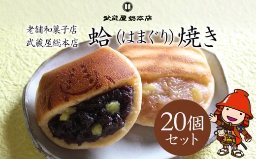 【老舗和菓子店 武蔵屋総本店】はまぐり焼 (菓子) 20個セット 化粧箱入り | お菓子 菓子 おかし 和菓子 焼き菓子 小豆 つぶあん 刻み栗入り どら焼き どらやき 詰め合わせ セット スイーツ デ