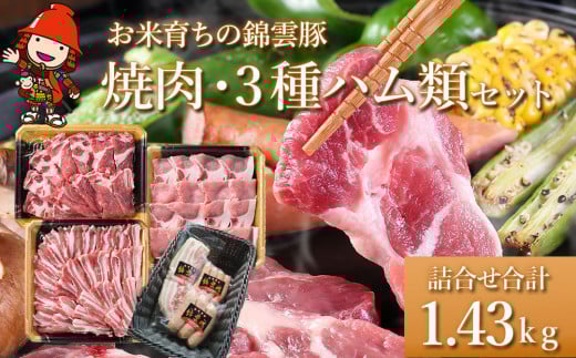 お米育ちの錦雲豚 焼肉ギフト セット 焼肉用1kgと3種のハム類セット | ブランド豚 九州産 大分県産 国産 冷凍 大分県中津市20000肉豚肉