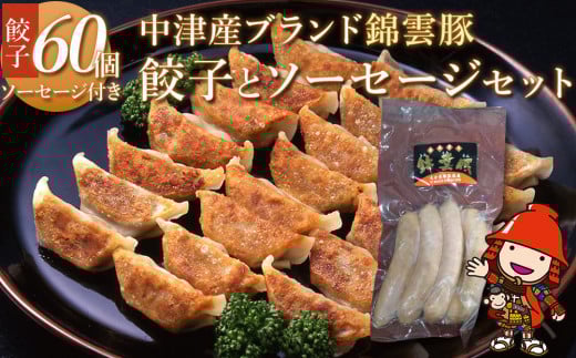 錦雲豚餃子とソーセージのセット レシピ付 餃子60個 ウインナー120g | ブランド豚 錦雲豚 九州産 大分県産 国産 冷凍 大分県中津市13000肉豚肉