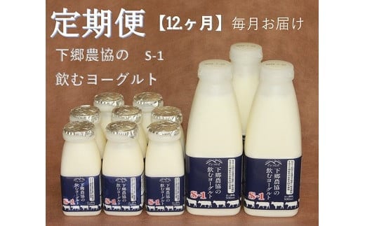 【定期便12回】下郷農協の飲むヨーグルトS-1 | 飲むヨーグルト ヨーグルト 乳酸菌 牛乳 生乳 乳製品 乳飲料 飲料 腸活 発酵食品 健康食品  定期 定期便 大分県 中津市大分県中津市155000卵・乳