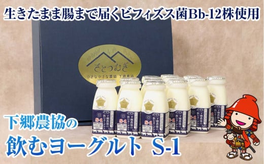 下郷農協 の飲むヨーグルト S-1  150ml×12本 計1.8L | さぬき和三盆使用 のむヨーグルト ヨーグルト 牛乳 生乳 乳製品 乳酸菌 乳飲料 飲料 腸活 発酵食品 健康食品 大分県 中津市大分県中津市11000