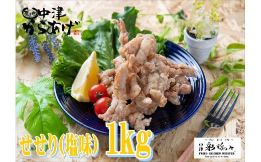 中津からあげ イロトリドリ 彩鶏々 金賞 せせり 1kg | お肉 肉 鶏 鶏肉 家庭調理 中津からあげ 唐揚げ からあげ から揚げ お弁当 弁当 おかず お惣菜 惣菜 おつまみ 大分県 中津市大分県中津市