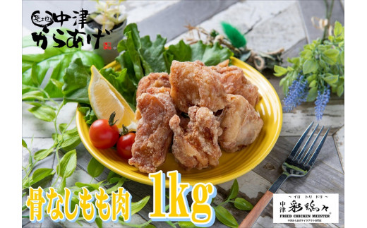 中津からあげ イロトリドリ 彩鶏々 骨なしもも肉 1kg | お肉 肉 鶏 鶏肉 もも肉 骨なし 家庭調理 中津からあげ 唐揚げ からあげ から揚げ お弁当 弁当 おかず お惣菜 惣菜 おつまみ 大分県 中