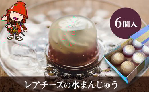 【数量限定】レアチーズの水まんじゅう 6個入 | 中津菓子かねい 冷凍発送 スイーツ 和スイーツ 水饅頭 和菓子 お菓子 菓子 羊羹 葛餅 わらび餅 チーズ レアチーズ 大分県 中津市大分県中津