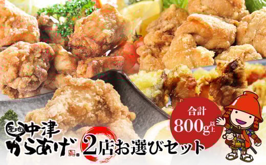 中津からあげ2店堪能セット | 家庭調理 味付生肉 中津からあげ 唐揚げ からあげ から揚げ レンジ 冷凍 冷凍食品 もり山 スーパー細川 くうとん ぶんごや げんきや からいち とよからあげ 大