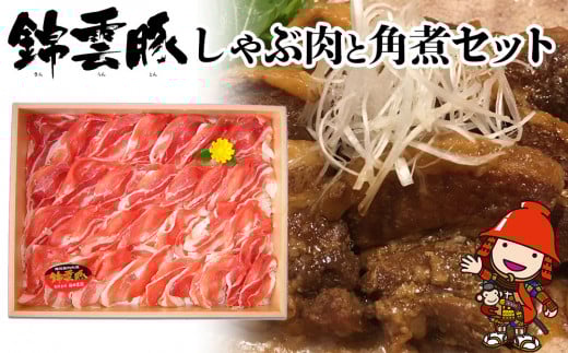 錦雲豚しゃぶ肉と角煮セット | 豚肉 しゃぶしゃぶ肉 豚バラ ロース 豚の角煮 きんうんとん ブランド豚 大分県産 九州産 中津市 福田農園 くうとん 国産 大分県中津市15000肉豚肉
