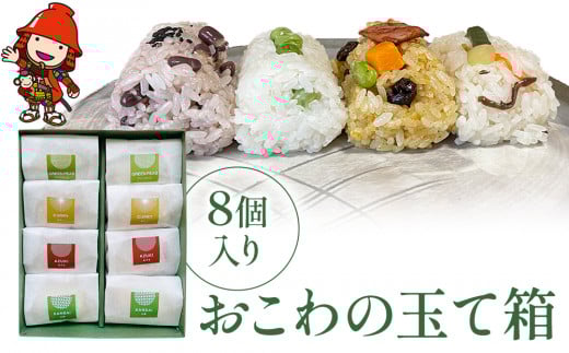 おこわの玉て箱 8個入り | お米 米 手作りおこわ 炊き込みご飯 釜飯 4種 お弁当 彩り 惣菜 おこわ もち米 おにぎり 冷凍おにぎり 大分県 中津市大分県中津市18000米・パン玄米・雑穀米・もち