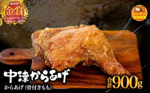 からあげグランプリ金賞 鳥しん 九州産 若鶏 からあげ 骨付きもも肉1本300g×3 | 調理済み 中津からあげ 唐揚げ からあげ から揚げ レンジ 冷凍 冷凍食品 お弁当 弁当 おかず お惣菜 おつまみ