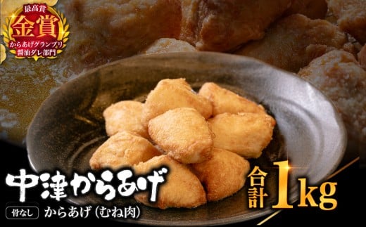 【冷凍便】からあげグランプリ金賞 鳥しん 九州産 若鶏 骨なしからあげ むね肉 1kg 約25個入 | 家庭調理 中津からあげ 唐揚げ からあげ から揚げ お弁当 弁当 おかず お惣菜 おつまみ お肉 肉