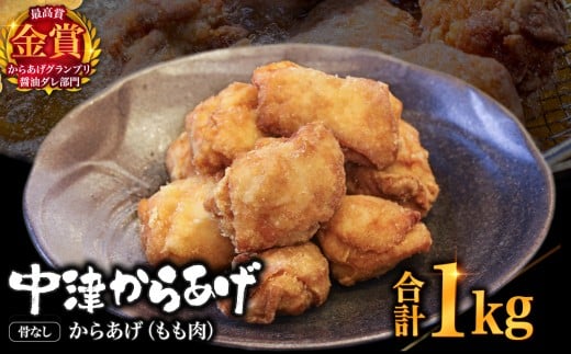 【冷凍便】からあげグランプリ金賞 鳥しん 九州産 若鶏 骨なしからあげ もも肉 500g(約12個入)×2袋 | 家庭調理 中津からあげ 唐揚げ からあげ から揚げ 冷凍 冷凍食品 お弁当 弁当 おかず お惣