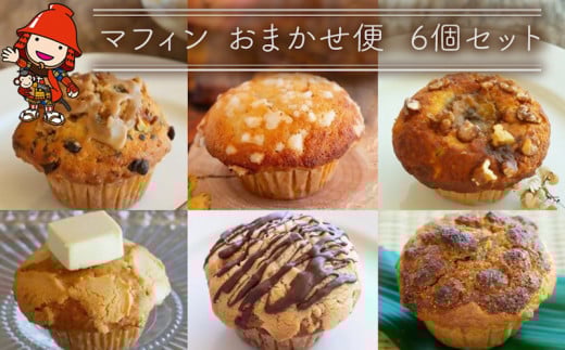 国産バター仕込みのボリューミーなマフィンおまかせ便6個セット | お菓子 菓子 おかし 洋菓子 焼き菓子 手作り マフィン ボリューミー おやつ デザート スイーツ ティータイム カフェスイ