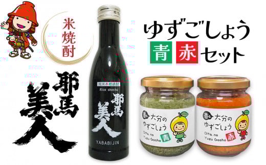 焼酎と柚子こしょうセット ■「耶馬美人」米 ■香る大分のゆずごしょう 青/赤 | お酒 酒 焼酎 日本酒 米焼酎 耶馬美人 柚子胡椒 柚子こしょう 柚子コショウ ゆずこしょう 調味料 セット 大