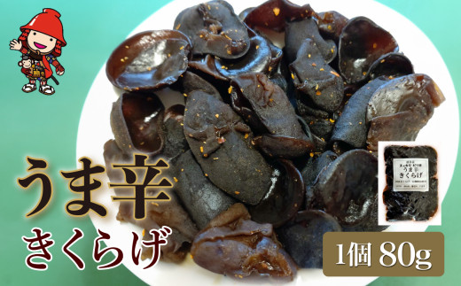 うま辛きくらげ 80g×1個 | うま辛 うま辛きくらげ きくらげ キクラゲ 木耳 唐辛子 懐かしい味 ご飯のお供 お茶漬け 佃煮 惣菜 おかず おつまみ 国産 九州産 大分県 中津市大分県中津市6000鍋セ