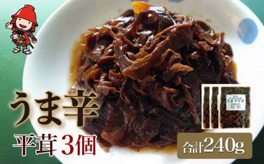 うま辛平茸 80g×3個 | うま辛 うま辛平茸 平茸 ヒラタケ キノコ 唐辛子 ご飯のお供 お茶漬け 佃煮 惣菜 おかず おつまみ 懐かしい味 国産 九州産 大分県 中津市大分県中津市10000鍋セット・総