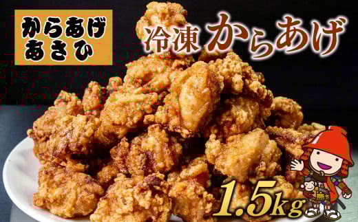 創業30年の弁当屋の息子が受け継いだ 骨なしモモ冷凍からあげ 1.5kg | 調理済 レンジ 唐揚げ 唐揚 から揚げ からあげ お惣菜 総菜 お弁当 おかず 簡単 調理 大分県 九州 中津市大分県中津市1600